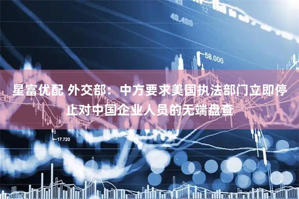 星富优配 外交部：中方要求美国执法部门立即停止对中国企业人员的无端盘查